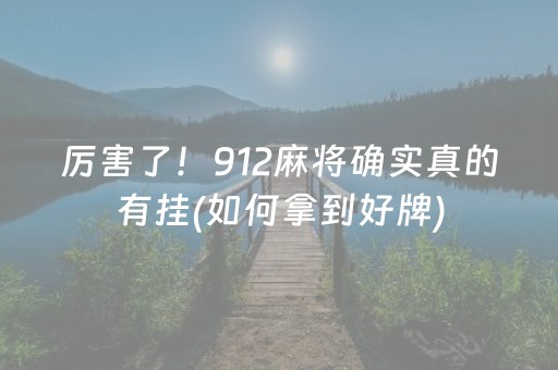 厉害了！912麻将确实真的有挂(如何拿到好牌)