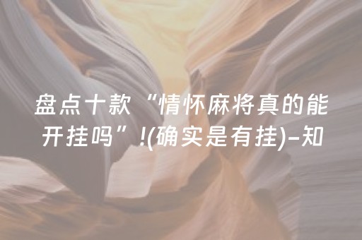盘点十款“情怀麻将真的能开挂吗”!(确实是有挂)-知乎