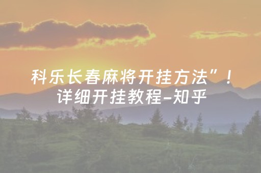 科乐长春麻将开挂方法”!详细开挂教程-知乎