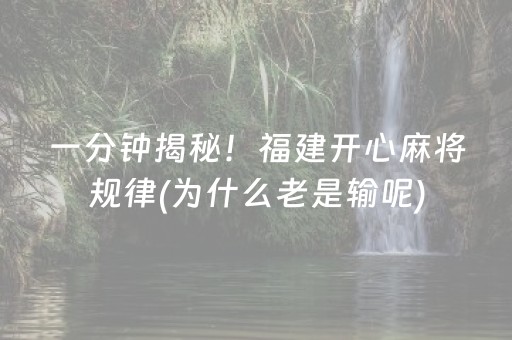 一分钟揭秘！福建开心麻将规律(为什么老是输呢)
