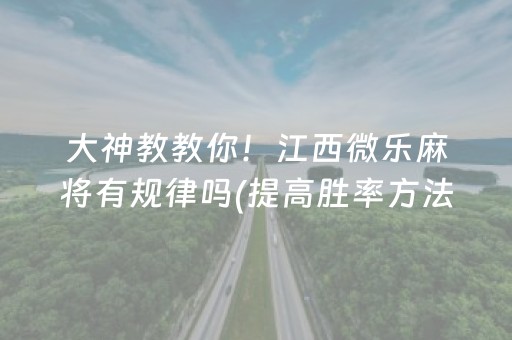 大神教教你！江西微乐麻将有规律吗(提高胜率方法)