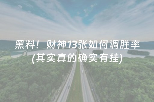 黑料！财神13张如何调胜率(其实真的确实有挂)