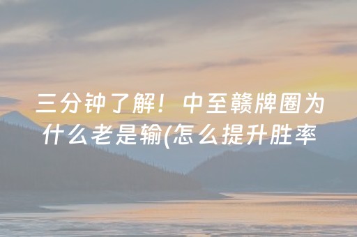 三分钟了解！中至赣牌圈为什么老是输(怎么提升胜率)