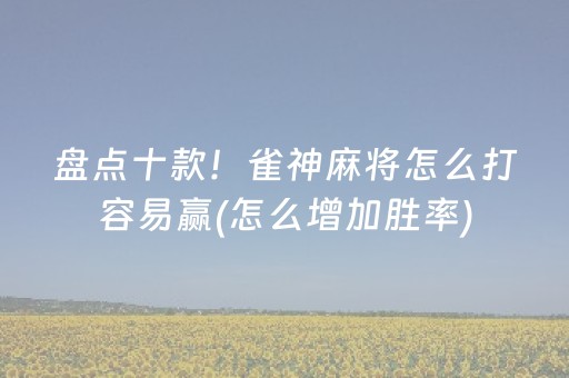盘点十款！雀神麻将怎么打容易赢(怎么增加胜率)