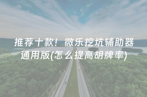 推荐十款！微乐挖坑辅助器通用版(怎么提高胡牌率)