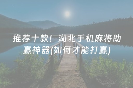 推荐十款！湖北手机麻将助赢神器(如何才能打赢)