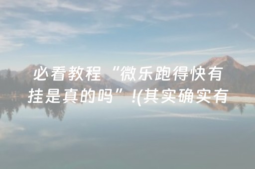 必看教程“微乐跑得快有挂是真的吗”!(其实确实有挂)-知乎