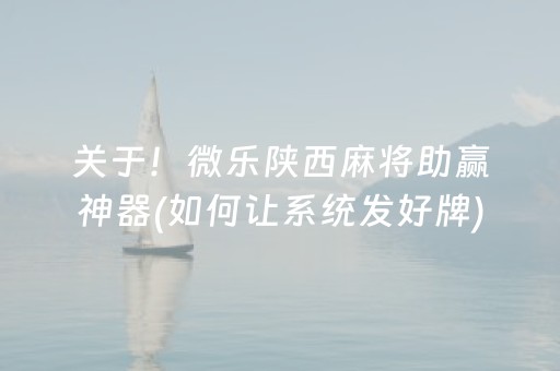 关于！微乐陕西麻将助赢神器(如何让系统发好牌)