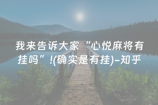 我来告诉大家“心悦麻将有挂吗”!(确实是有挂)-知乎