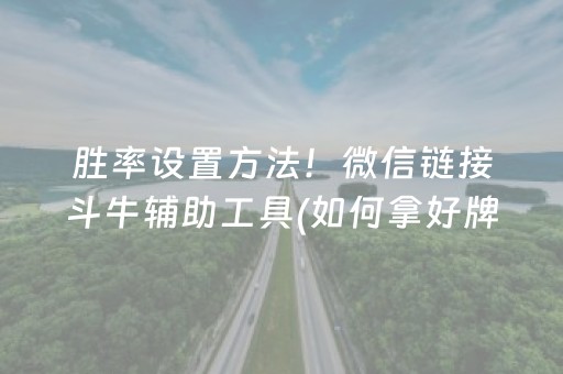 胜率设置方法！微信链接斗牛辅助工具(如何拿好牌)