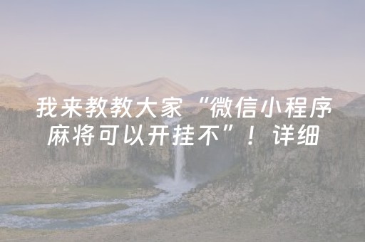 我来教教大家“微信小程序麻将可以开挂不”！详细开挂教程（确实真的有挂)-知乎