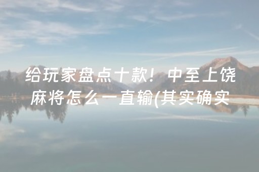 给玩家盘点十款！中至上饶麻将怎么一直输(其实确实有挂)
