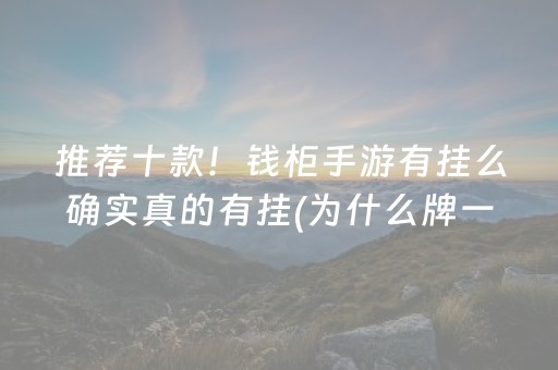 推荐十款！钱柜手游有挂么确实真的有挂(为什么牌一直很差)