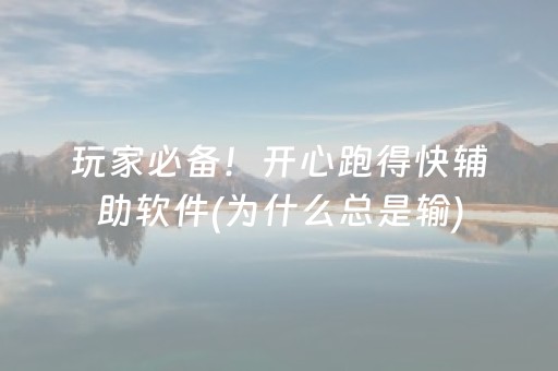 玩家必备！开心跑得快辅助软件(为什么总是输)