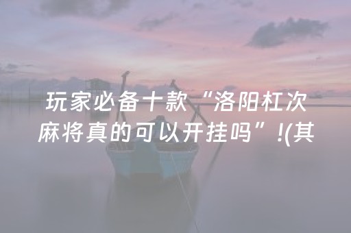 玩家必备十款“洛阳杠次麻将真的可以开挂吗”!(其实确实有挂)-知乎