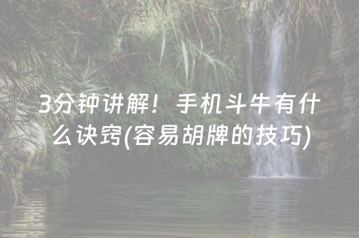 3分钟讲解！手机斗牛有什么诀窍(容易胡牌的技巧)