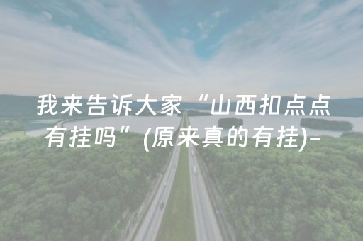 我来告诉大家“山西扣点点有挂吗”(原来真的有挂)-知乎