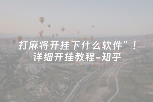 打麻将开挂下什么软件”!详细开挂教程-知乎