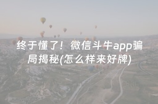 终于懂了！微信斗牛app骗局揭秘(怎么样来好牌)