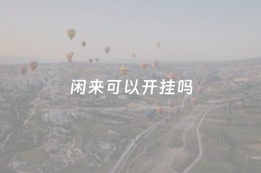 闲来可以开挂吗（闲来玩游戏有没有挂）