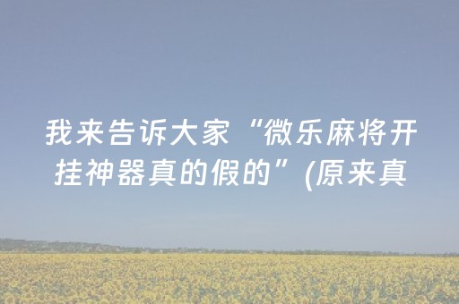 我来告诉大家“微乐麻将开挂神器真的假的”(原来真的有挂)-知乎