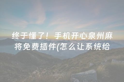 终于懂了！手机开心泉州麻将免费插件(怎么让系统给你发好牌)