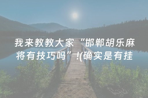 我来教教大家“邯郸胡乐麻将有技巧吗”!(确实是有挂)-知乎
