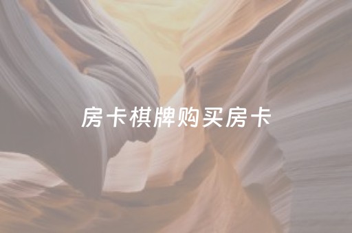 房卡棋牌购买房卡（房卡棋牌合法吗）