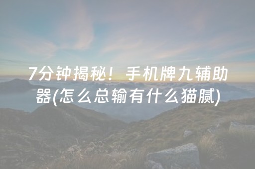 7分钟揭秘！手机牌九辅助器(怎么总输有什么猫腻)