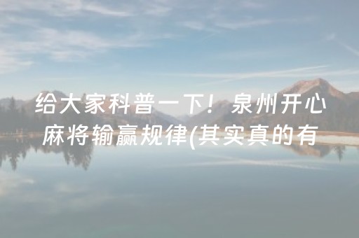 给大家科普一下！泉州开心麻将输赢规律(其实真的有挂)