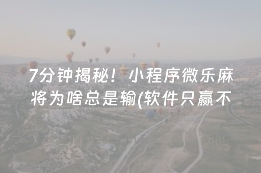7分钟揭秘！小程序微乐麻将为啥总是输(软件只赢不输)