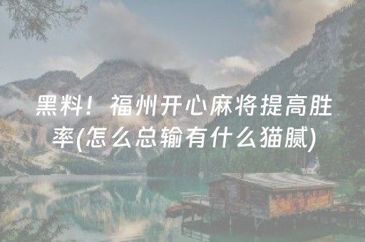 黑料！福州开心麻将提高胜率(怎么总输有什么猫腻)