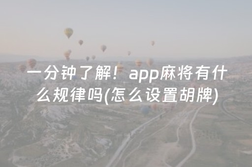 一分钟了解！app麻将有什么规律吗(怎么设置胡牌)