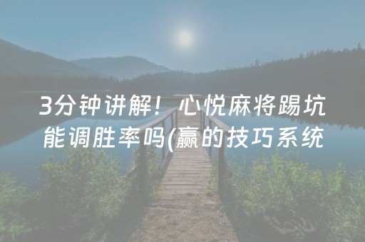 3分钟讲解！心悦麻将踢坑能调胜率吗(赢的技巧系统规律)