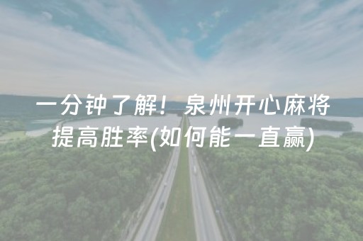一分钟了解！泉州开心麻将提高胜率(如何能一直赢)