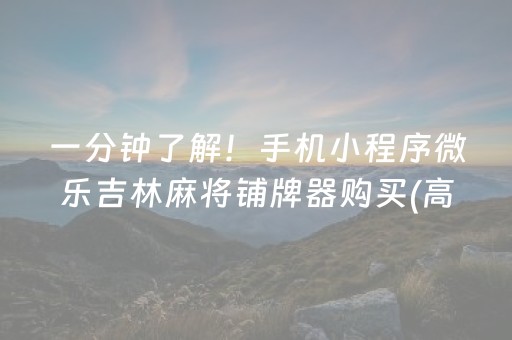一分钟了解！手机小程序微乐吉林麻将铺牌器购买(高手讲解技术)