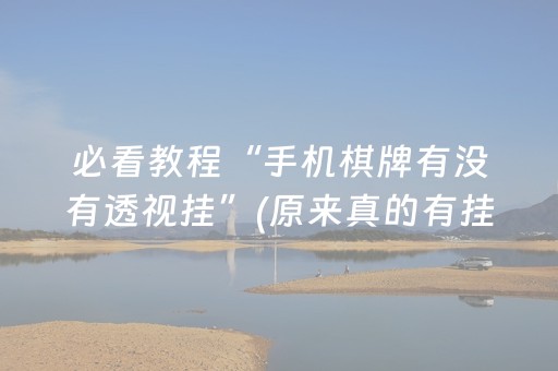 必看教程“手机棋牌有没有透视挂”(原来真的有挂)-知乎