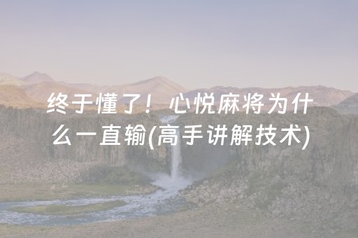 终于懂了！心悦麻将为什么一直输(高手讲解技术)