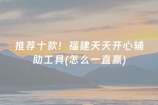 推荐十款！福建天天开心辅助工具(怎么一直赢)