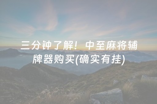 三分钟了解！中至麻将辅牌器购买(确实有挂)