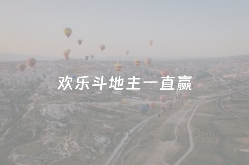 欢乐斗地主一直赢（欢乐斗地主怎么一玩就输光了）