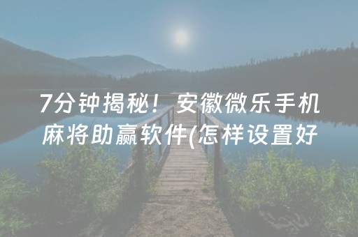 7分钟揭秘！安徽微乐手机麻将助赢软件(怎样设置好牌)