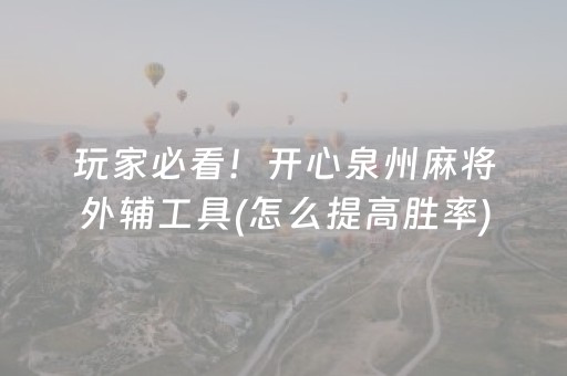 玩家必看！开心泉州麻将外辅工具(怎么提高胜率)