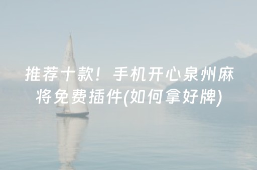 推荐十款！手机开心泉州麻将免费插件(如何拿好牌)