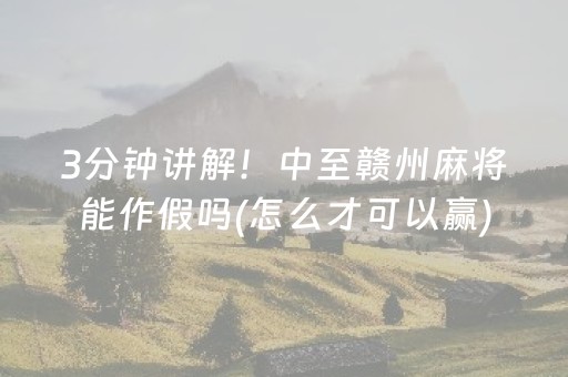 3分钟讲解！中至赣州麻将能作假吗(怎么才可以赢)