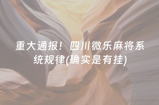 重大通报！四川微乐麻将系统规律(确实是有挂)
