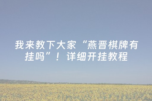 我来教下大家“燕晋棋牌有挂吗”！详细开挂教程（确实真的有挂)-知乎