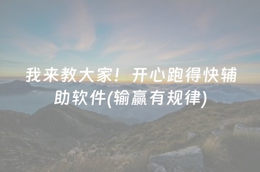 我来教大家！开心跑得快辅助软件(输赢有规律)