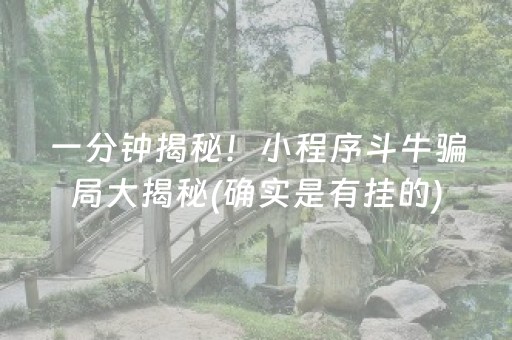 一分钟揭秘！小程序斗牛骗局大揭秘(确实是有挂的)