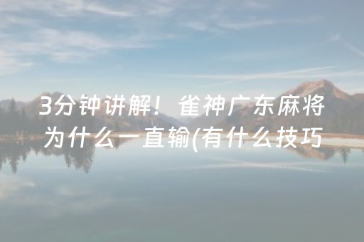 3分钟讲解！雀神广东麻将为什么一直输(有什么技巧)